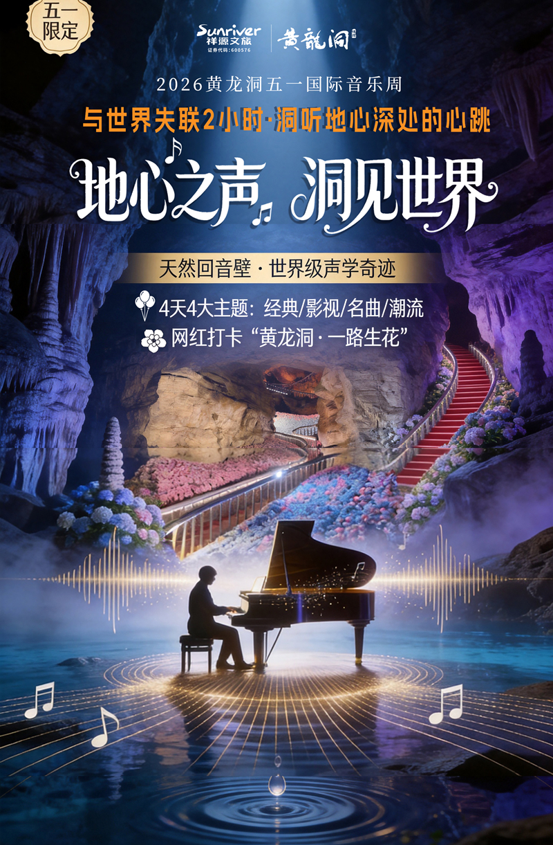 溶洞聽天籟，山水奏樂章：黃龍洞景區(qū)“五一”國際音樂周即將啟幕